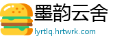 墨韵云舍